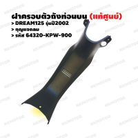 คอนโซลกลาง ฝาครอบตัวถังท่อนบน (กุญแจกลม) (แท้ศูนย์) DREAM125 รุ่นปี 2002  รหัส  64320-KPW-900