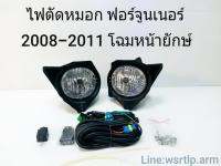 ส่งฟรี ไฟตัดหมอก Fortuner ฟอร์จูนเนอร์ 2008-2011 โฉมหน้ายักษ์ ก่อนเปลี่ยนเป็นหน้าแชมป์ พร้อมอุปกรณ์สายและสวิท สำหรับติดตั้ง