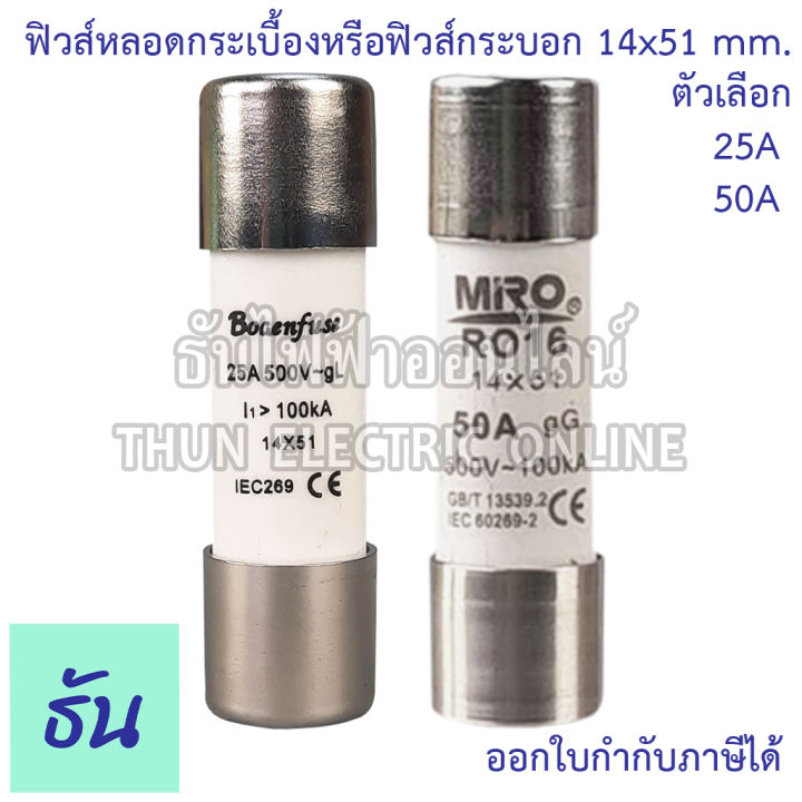 miro-ฺbogenfuse-ลูกฟิวส์หลอดกระเบื้อง-หรือ-ฟิวส์กระบอก-14x51mm-ro16-500v-100ka-ตัวเลือก-25a-bogenfuse-50a-miro-ฟิวส์-ลูกฟิวส์-ข้องแท้-ธันไฟฟ้า