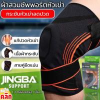 ผ้าพันหัวเข่า ลดอาการปวด (สายพัน 2 เส้น เพื่อความกระชับ) Jingba knee support ผ้าพันหัวเข่าลดปวด ปรับลดขนาดได้ตามต้องการ