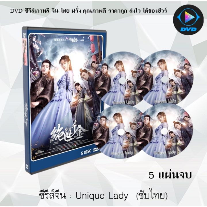 ขายดี-ซีรี่ส์จีน-เกมรักทะลุมิติ-ปี-1-unique-lady-5-แผ่นจบ-พากย์ไทย-ซับไทย-พร้อมส่ง