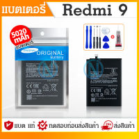 แบตเตอรี่  Redmi9 แบตNote9 แบตเตอรี่โทรศัพท์มือถือ Redmi9/Note9 ​ Batterry​ Redmi9/Note9 รับประกัน 6 เดือน