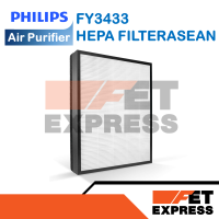 HEPA FILTERASEAN FY3433  แผ่นกรองเครื่ิองฟอกอากาศอะไหล่แท้ Philips สำหรับเครื่องฟอกอากาศฟิลิปส์รุ่นAC3256และAC3259