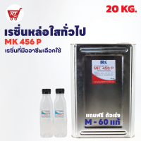 เรซิ่นเกรดหล่อใส MK 456 ขนาด 20 KG. พร้อมตัวเร่ง 400 G. หล่อพระแก้ว หล่อใส หล่อแป้ง หล่อทั่วไป ของชำร่วยต่างๆ หล่องาน