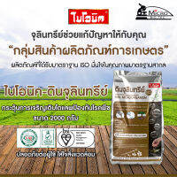 เซ็ทสุดคุ้ม ดินจุลินทรีย์  6 ถุง  Bionic Soil Microorgrainsm ขนาด 2000 กรัม อาหารดิน เร่งการเจริญเติบโตและป้องกันโรคพืช