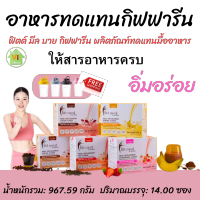 ผลิตภัณฑ์ทดแทนมื้ออาหาร ฟิตต์ มีล กิฟฟารีน โปรตีน โปรตีนแทนอาหาร fitt meal giffarine ควบคุมน้ำหนัก โปรตีน ฟิตมิล 1 กล่อง 14 ซอง