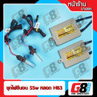 【G8Shop】 ไฟซีนอน xenon HID Ballast ac digital 55W / H4 H7 H11 HIR2 HB3 HB4 D2H H1 H3 H0 special bulb 21mm 4300K 6000K 8000K Kit ( ประกัน 3 เดือน อุปกรณ์ครบชุด หลอด 1 คู่+บัลลาสต์ 1 คู่ )