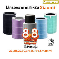 ใส้กรองเครื่องฟอกอากาศ ราคาโปร8•8  (มี RFID) Xiaomi Mi Air Purifier Filter ไส้กรองอากาศ xiaomi รุ่น 2S , 2C , 2H , Pro , 3C , 3H