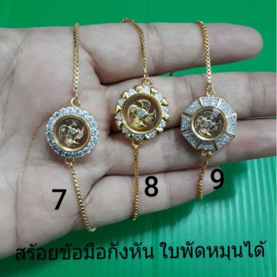 สร้อยข้อมือกังหัน สีทองล้อมเพชร ใบพัดหมุนได้ แจ้งแบบที่แชท บริการเก็บเงินปลายทาง