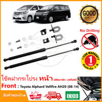 ?โช้คฝากระโปรง หน้า Toyota Alphard Vellfire AH20 2008-2014 (โตโยต้า เวลไฟ, อัลพาร์ท) สินค้าตรงรุ่นไม่ต้องเจาะ คู่มือในกล่อง ของแต่ง OEM รับประกัน 1 ปี?