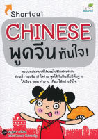 หนังสือ Shortcut Chinese พูดจีนทันใจ!