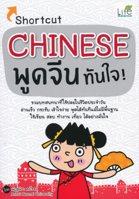 หนังสือ Shortcut Chinese พูดจีนทันใจ!