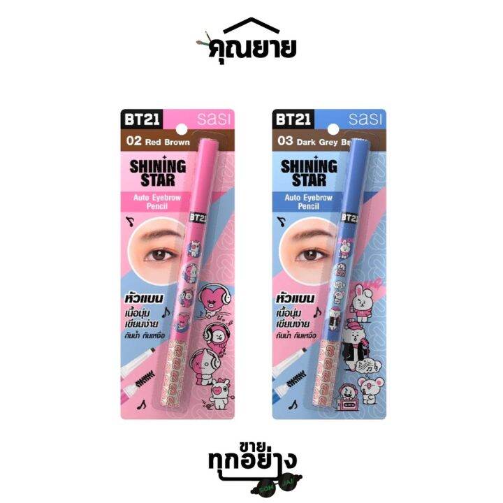 SASI (ศศิ) BT21 ชายนิ่ง สตาร์ ออโต้ อายโบรว์ เพนซิล ขนาด 0.2 กรัม 02