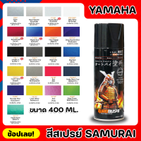 สีสเปรย์ SAMURAI สำหรับ YAMAHA มีให้เลือก 21 สี ความเงางามสูง ทนน้ำมัน ไม่แตกร้าว สีพ่นรถมอเตอร์ไซค์ สีพ่นรถ ขนาด 400ml.