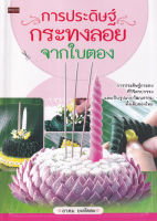 Bundanjai (หนังสือ) การประดิษฐ์กระทงลอยจากใบตอง