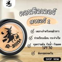 คอนซิลเลอร์ แม่มด M-blithe  เพิ่มความกระจ่างใส คุมมัน กันแดด เหมาะสำหรับคนผิวขาว (เบอร์ 1)  ของแท้ 100%ล็อตใหม่ มี อ.ย.