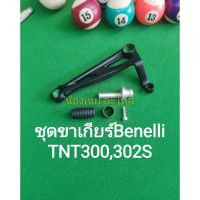 (K28) Benelli​ TNT300, TNT302S ชุด ขาเกียร์ ตรงรุ่น​