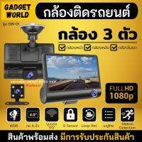 กล้องติดรถยนต์ รุ่น GW-01 รุ่นใหม่ 3LensVehicle Car DVR Dash Cam หน้าจอ 4 นิ้ว Full HD1080P บันทึกพร้อมกันได้ทั้ง 3 กล้อง กล้องติดรถยนต์ 3 เลนส์