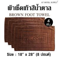 ผ้าเช็ดเท้า พรหมเช็ดเท้า สีน้ำตาล ขนาด 18 x  28  8ปอนด์(lbs), 4ผืน ผ้าcotton 100เปอร์เซ็น สำหรับใช้ในโรงแรม รีสอร์ท สปา และอพาร์ทเม้น