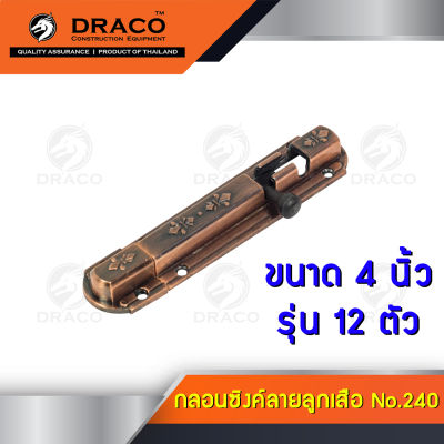 Draco กลอนประตู กลอนซิงค์ No.240 ขนาด 4 นิ้ว แพค 12 ตัว