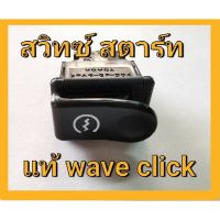 สวิทซ์ สตาร์ท แท้ 100% คลิก เวฟ Click Wave 35160-KVB-851