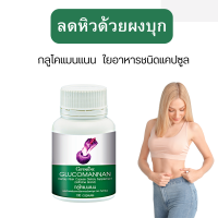 กลูโคแมนแนน กิฟฟารีน GLUCOMANAN GIFFARINE | ใยอาหารธรรมชาติจากผงบุก