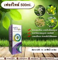 เฟอร์ไทล์ 500ml. ผสมเทียม เกสรตัวเมียสมบูรณ์ ดอกสมบูรณ์ เกสรแข็งแรง เกสรติดดี ติดผลดก สารอาหารสำหรับพืช allaboutplants