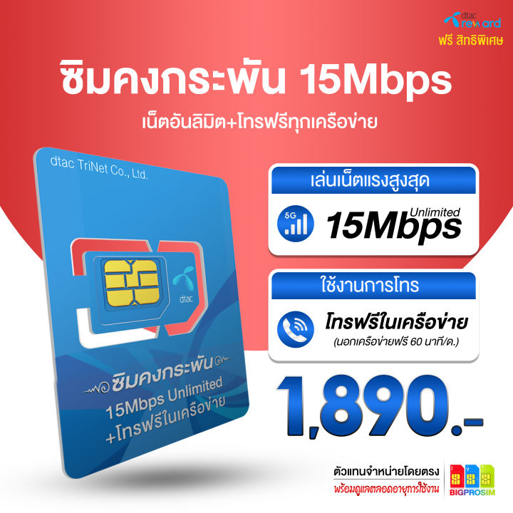 ซิมเน็ต-dtac-คงกระพัน-เล่นเน็ตเร็ว-15mbps-ไม่อั้น-ไม่ลดสปีด-โทรฟรีทุกเครือข่าย-60-นาที-เดือน-ใช้ยาว-นาน-1-ปี