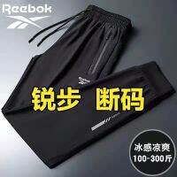 ของแท้ใหม่ Reebok Sharp BuZhengPin Ice Silk แห้งเร็วฤดูร้อนระบายอากาศกางเกงลำลองผู้ชายเล่นไฟสูงเท้ายาวใครหย่อนการเคลื่อนไหวของโจ๊กเกอร์