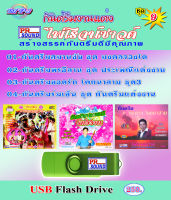 USB กันตรึมงานแต่ง ชุด 9 กันตรึมไพโรจน์ซาวด์