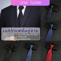 One Home เนคไทแฟชั่นผู้ชาย เนคไทนักธุรกิจ สีพื้น แบบซิป ไม่ต้องผูก  Mens tie