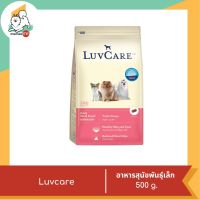 Luvcare  สำหรับ สุนัขพันธุ์เล็ก  500g.