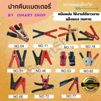 ปากคีบ แบตเตอรี่ ดำ-เเดง หลากหลายขนาดเลือกได้  no.4,11,13,18,21,46,53,62.66,72,77 หนีบเเน่น นำไฟดีมาก คงทน เเข็งเเรง อายุการใช้งานยาวนาน ismartshop