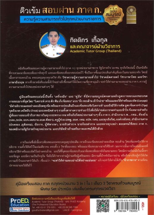 หนังสือ-ติวเข้ม-สอบผ่าน-ภาค-ก-ความรู้ความสามารถทั่วไปทุกหน่วยงานราชการ