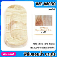 WF-W030 ฟิล์มลอยน้ำ ลายไม้ ซามูไร ฟิล์ม​ ลอย​น้ำ ฟิล์ม​โมเลกุล​น้ำ ขนาด 50x100 ซม. WATER TRANSFER FILM