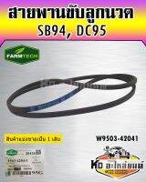 สายพานขับลูกนวด DC95 SB94 W9503-42041 FARMECH