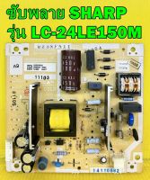 ซับพลาย SHARP รุ่น LC-24LE150M พาร์ท DUNTKG255WE ของแท้ถอด มือ2 เทสไห้แล้ว