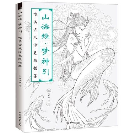คลาสสิกของภูเขาและแม่น้ำระบายสีหนังสือไห้จิงสาย-sketch-วาดจีนโบราณงามสมุดระบายสี