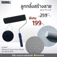 พร้อมส่ง โปรโมชั่น RHINOZ ลูกกลิ้งสร้างลาย ส่งทั่วประเทศ อุปกรณ์ ทาสี บ้าน แปรง ทาสี ลายไม้ อุปกรณ์ ทาสี ห้อง เครื่องมือ ทาสี