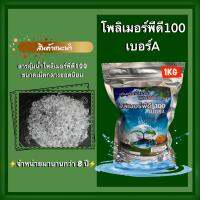 โพลิเมอร์พีดี100 เม็ดกลางยอดนิยม ขนาด 1 กิโลกรัม สำหรับ ไม้ผล ไม้ยืนต้น ไม้ป่า และต้นไม้ทุกชนิด