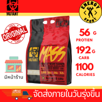 Mutant Mass สูตรเพิ่มน้ำหนัก ขนาด 6.8 kg. (15 lbs) (ของแท้100%) มีหน้าร้าน