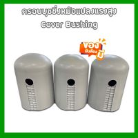 ครอบบุชชิ่งหม้อแปลงแรงสูง Cover HV Bushing "UPCC" พร้อมส่ง