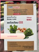 CARE CHOICE ผงปรุงรสจากผัก สูตรดั้งเดิม ORIGINAL FLAVOR ลดโซเดียม 55 %  150 กรัม