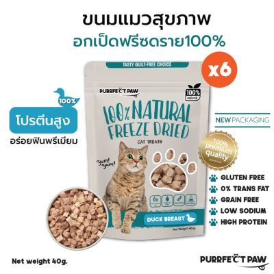 ขนมแมว อกเป็ดฟรีซดราย 6 ซอง (Purrfect Paw) ขนมแมวฟรีซดราย เกรดอาหารคน ดีต่อสุขภาพ บำรุงขน ไม่เค็ม ฟรีซดรายแมว Freeze dried แมว อกไก่ฟรีซดราย