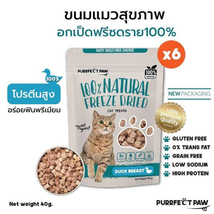 ขนมแมว-อกเป็ดฟรีซดราย-6-ซอง-purrfect-paw-ขนมแมวฟรีซดราย-เกรดอาหารคน-ดีต่อสุขภาพ-บำรุงขน-ไม่เค็ม-ฟรีซดรายแมว-freeze-dried-แมว-อกไก่ฟรีซดราย