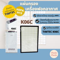 แผ่นกรองอากาศ TIMTEC K06C กรองฝุ่น Hepa สำหรับเครื่องฟอกอากาศ TIMTEC รุ่น K06C