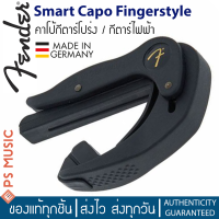 Fender® คาโป้กีต้าร์โปร่ง / กีต้าร์ไฟฟ้า รุ่น SMART CAPO - FINGERSTYLE (FSCFS) | Made in Germany