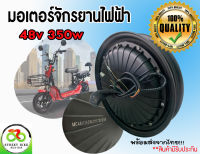 [พร้อมส่งจากไทย!!!] มอเตอร์บัสเลสสำหรับรถไฟฟ้า 48V350w