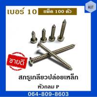 สกรูเกลียวปล่อยเหล็ก หัวกลม P เบอร์ 10 ความยาว 3/8,1/2,3/4,1",1"1/4,1"1/2,2"1/2 (แพ็ค100ตัว)