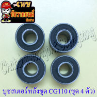 ชุดบูชสเตอร์หลัง CG110 CG125 JX110 CB100 GL100 (4 ตัว)